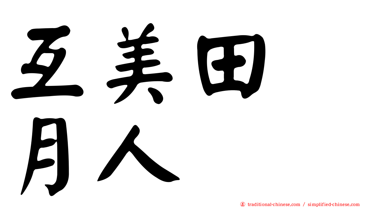 互美田　月人
